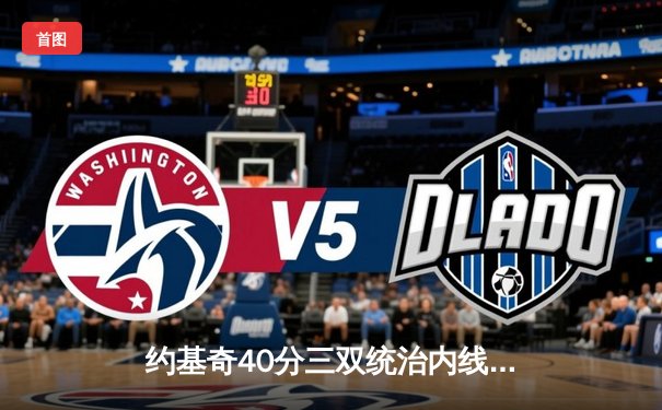约基奇40分三双统治内线，掘金加时险胜勇士延续主场不败金身