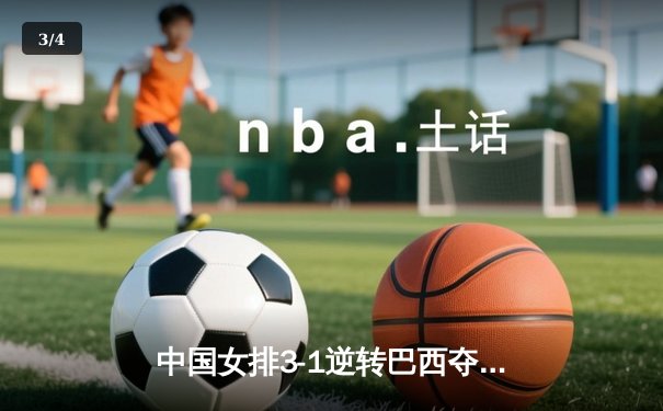 中国女排3-1逆转巴西夺世联赛开门红，李盈莹28分冠全场 - 3