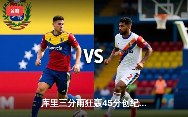 库里三分雨狂轰45分创纪录 勇士加时险胜凯尔特人夺赛季首胜