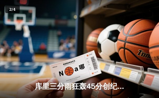 库里三分雨狂轰45分创纪录 勇士加时险胜凯尔特人夺赛季首胜 - 2