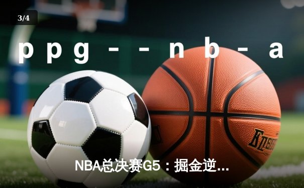 NBA总决赛G5：掘金逆转凯尔特人约基奇三双夺赛点 - 3