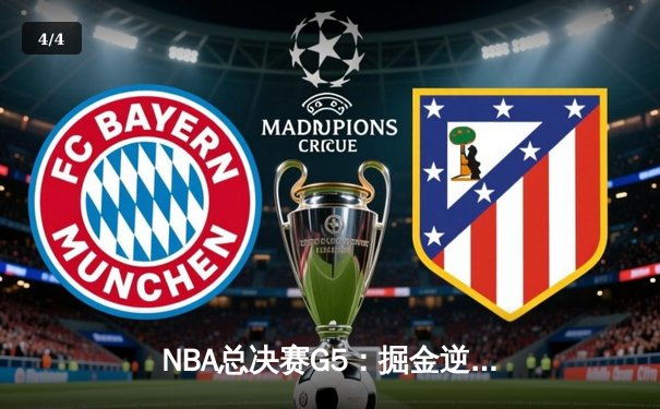 NBA总决赛G5：掘金逆转凯尔特人约基奇三双夺赛点 - 4