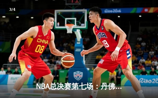NBA总决赛第七场：丹佛掘金险胜迈阿密热火，约基奇三双加冕FMVP - 3