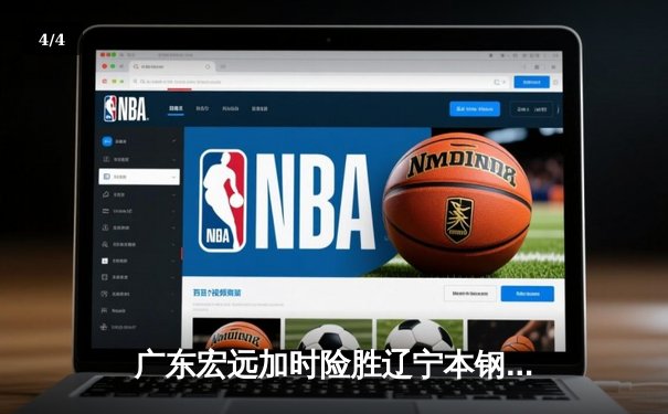 广东宏远加时险胜辽宁本钢，赵睿狂砍40分成关键先生 - 4