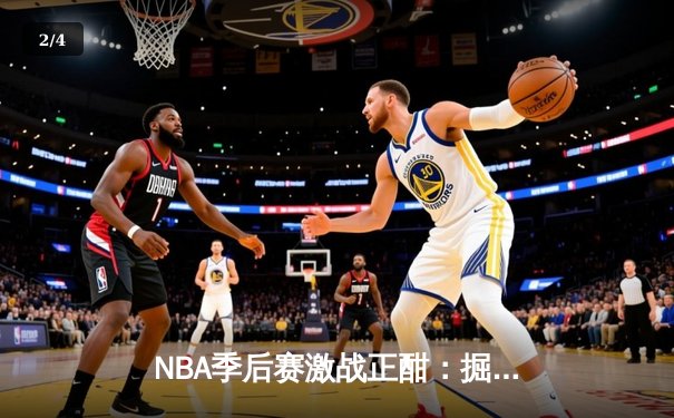NBA季后赛激战正酣：掘金逆转森林狼，约基奇狂砍40分率队夺赛点 - 2