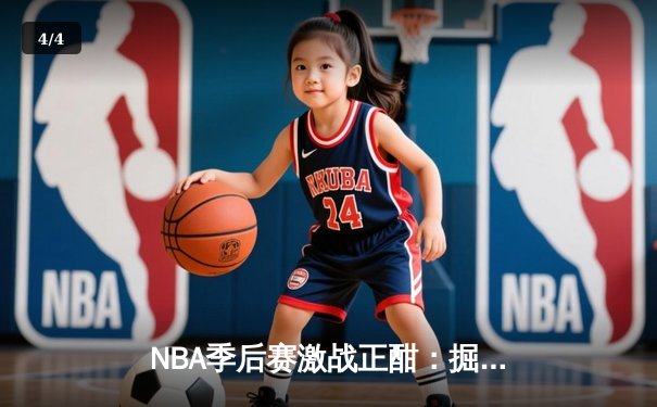 NBA季后赛激战正酣：掘金逆转森林狼，约基奇狂砍40分率队夺赛点 - 4