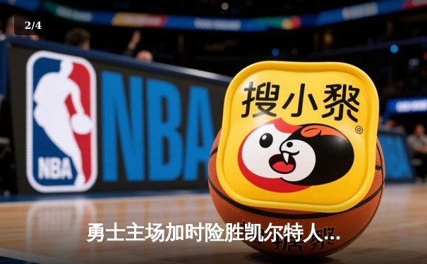 勇士主场加时险胜凯尔特人 库里狂砍43分上演三分雨 - 2