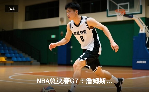 NBA总决赛G7：詹姆斯率队逆转夺冠，湖人险胜凯尔特人获队史第18冠 - 3