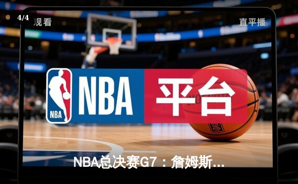 NBA总决赛G7：詹姆斯率队逆转夺冠，湖人险胜凯尔特人获队史第18冠 - 4