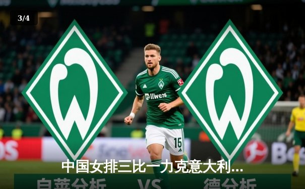 中国女排三比一力克意大利，郎平指挥下关键局逆转取胜 - 3