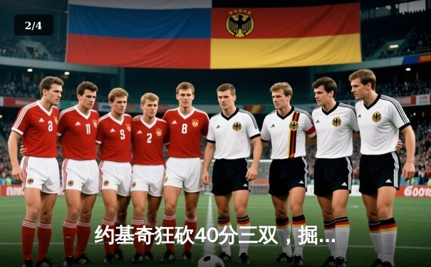 约基奇狂砍40分三双，掘金加时险胜勇士终结对手六连胜 - 2