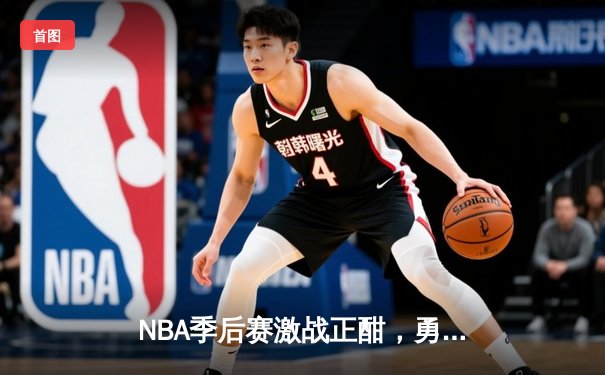 NBA季后赛激战正酣，勇士惊险逆转湖人，库里关键三分定胜负