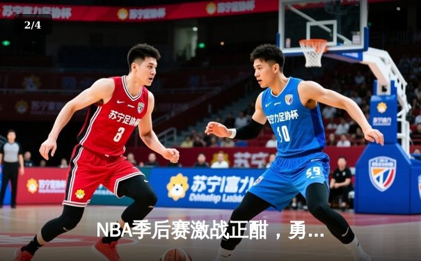 NBA季后赛激战正酣，勇士惊险逆转湖人，库里关键三分定胜负 - 2