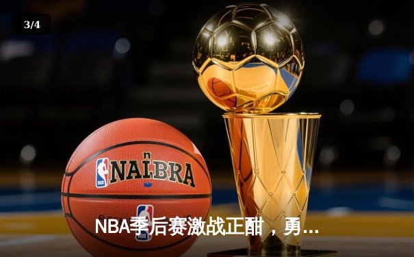 NBA季后赛激战正酣，勇士惊险逆转湖人，库里关键三分定胜负 - 3