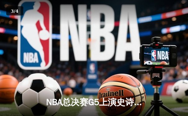 NBA总决赛G5上演史诗逆转 掘金客场加时险胜热火夺赛点 - 3