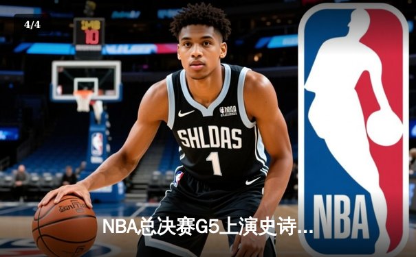 NBA总决赛G5上演史诗逆转 掘金客场加时险胜热火夺赛点 - 4