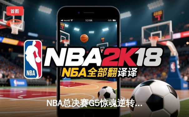 NBA总决赛G5惊魂逆转：雄鹿加时险胜太阳，字母哥狂砍40+13创历史