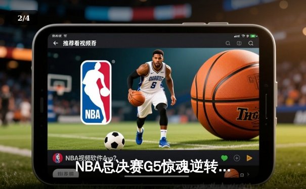 NBA总决赛G5惊魂逆转：雄鹿加时险胜太阳，字母哥狂砍40+13创历史 - 2