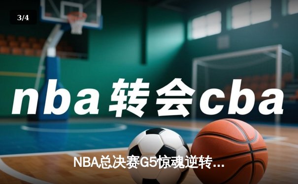 NBA总决赛G5惊魂逆转：雄鹿加时险胜太阳，字母哥狂砍40+13创历史 - 3