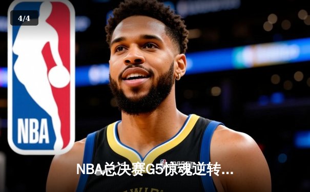 NBA总决赛G5惊魂逆转：雄鹿加时险胜太阳，字母哥狂砍40+13创历史 - 4