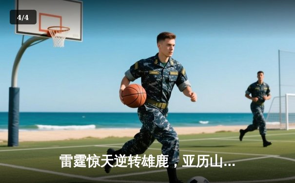 雷霆惊天逆转雄鹿，亚历山大42分率队锁定季后赛 - 4