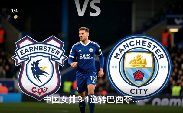 中国女排3-1逆转巴西夺世联赛开门红，李盈莹28分冠全场 - 3