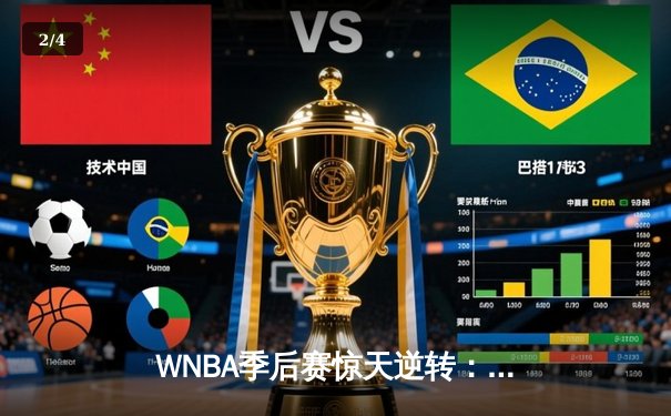 WNBA季后赛惊天逆转：拉斯维加斯王牌主场加时险胜纽约自由人，普拉姆独砍38分创个人季后赛新高 - 2