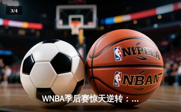 WNBA季后赛惊天逆转：拉斯维加斯王牌主场加时险胜纽约自由人，普拉姆独砍38分创个人季后赛新高 - 3