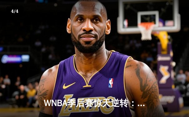 WNBA季后赛惊天逆转：拉斯维加斯王牌主场加时险胜纽约自由人，普拉姆独砍38分创个人季后赛新高 - 4