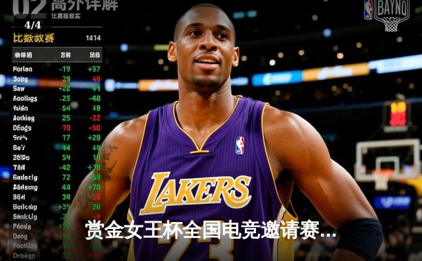 赏金女王杯全国电竞邀请赛落幕，黑马战队逆袭夺冠 - 4