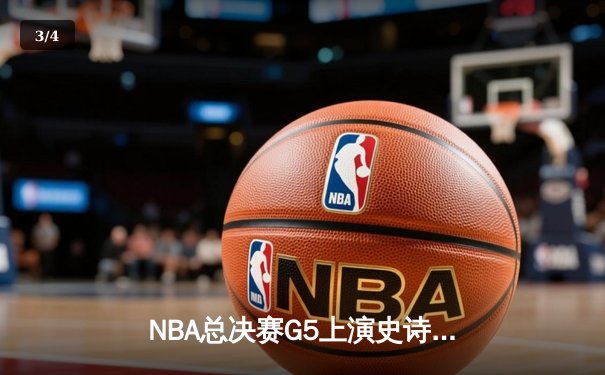 NBA总决赛G5上演史诗逆转 丹佛掘金主场加时险胜迈阿密热火 - 3
