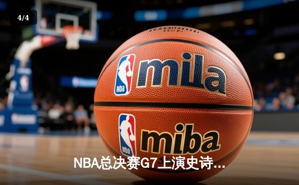 NBA总决赛G7上演史诗逆转，勇士末节狂轰31分夺队史第八冠 - 4