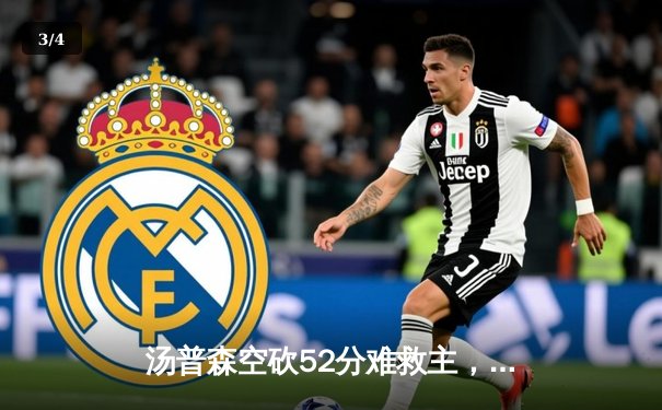 汤普森空砍52分难救主，勇士加时惜败凯尔特人，系列赛悬念再起 - 3