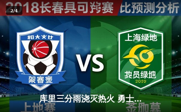 库里三分雨浇灭热火 勇士主场加时险胜延续连胜 - 2