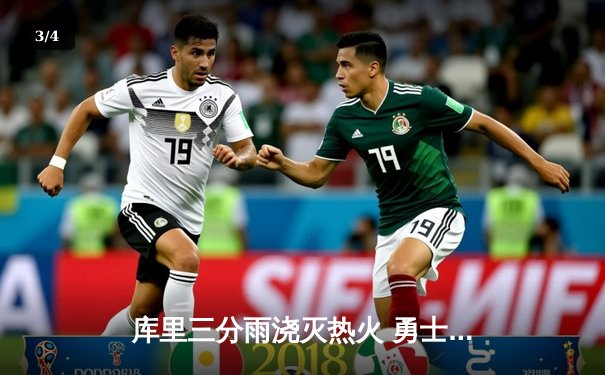 库里三分雨浇灭热火 勇士主场加时险胜延续连胜 - 3