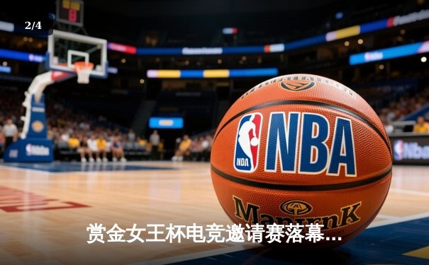 赏金女王杯电竞邀请赛落幕，黑马战队逆袭夺冠创收视纪录 - 2