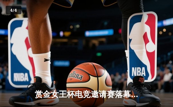 赏金女王杯电竞邀请赛落幕，黑马战队逆袭夺冠创收视纪录 - 4