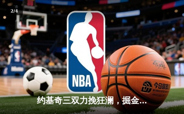 约基奇三双力挽狂澜，掘金加时险胜森林狼夺天王山 - 2