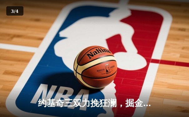 约基奇三双力挽狂澜，掘金加时险胜森林狼夺天王山 - 3