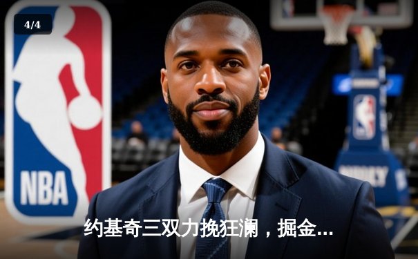 约基奇三双力挽狂澜，掘金加时险胜森林狼夺天王山 - 4