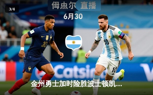 金州勇士加时险胜波士顿凯尔特人，库里狂砍47分率队捍卫主场 - 3