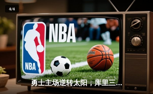 勇士主场逆转太阳，库里三分雨狂轰45分带队取胜 - 4