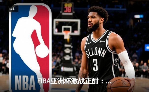 FIBA亚洲杯激战正酣：中国队加时险胜韩国，周琦砍下30分加冕MVP - 4