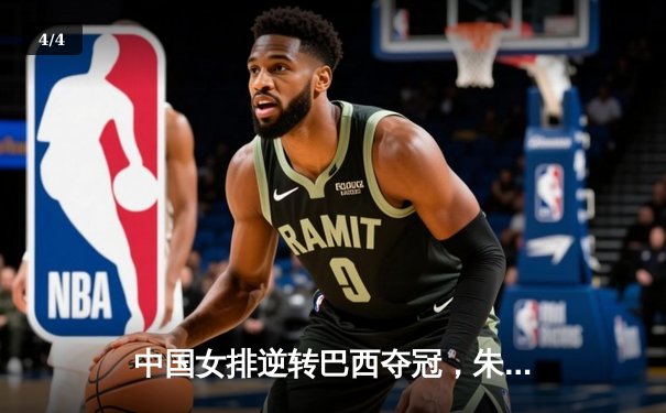 中国女排逆转巴西夺冠，朱婷独揽28分荣膺MVP - 4