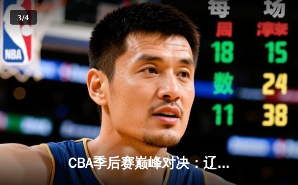 CBA季后赛巅峰对决：辽宁本钢加时险胜广东宏远，赵继伟砍35分创生涯新高 - 3