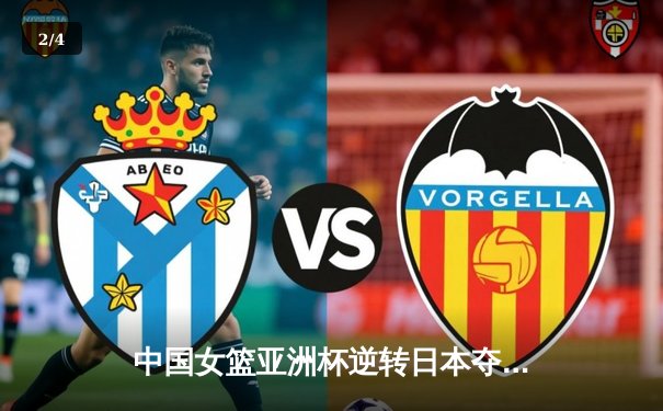 中国女篮亚洲杯逆转日本夺冠，韩旭狂砍26分荣膺MVP - 2