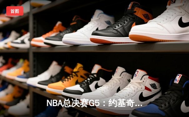 NBA总决赛G5：约基奇40+三双创历史，掘金主场险胜热火夺赛点
