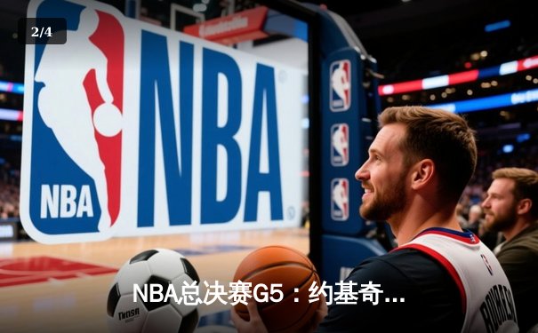 NBA总决赛G5：约基奇40+三双创历史，掘金主场险胜热火夺赛点 - 2