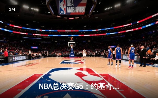 NBA总决赛G5：约基奇40+三双创历史，掘金主场险胜热火夺赛点 - 3