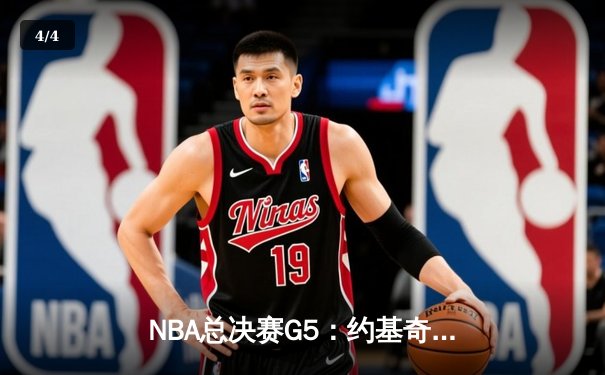 NBA总决赛G5：约基奇40+三双创历史，掘金主场险胜热火夺赛点 - 4